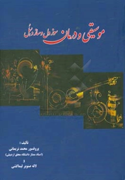 موسیقی و درمان: سوز دل و ساز دهل