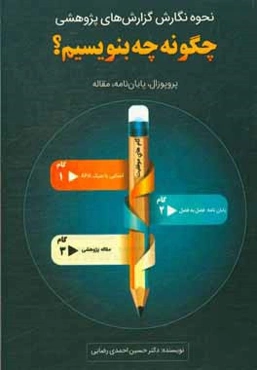 نحوه نگارش گزارش‌های پژوهشی "چگونه چه بنویسیم": پروپوزال، پایان‌نامه، مقاله پژوهشی