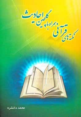 نکته‌های قرآنی (همراه با گلچین احادیث)