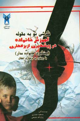 نگرشی نو به مقوله آموزش خانواده در پیشگیری از بزهکاری (پیشگیری خانواده‌مدار) با رویکرد به بزهکاری اطفال