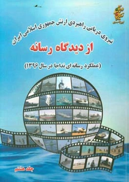 نیروی دریایی راهبردی ارتش جمهوری اسلامی ایران از دیدگاه رسانه (عملکرد رسانه‌ای نداجا در سال 1396)