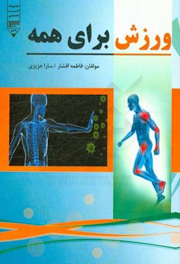 ورزش برای همه