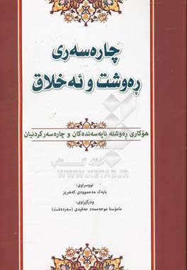 چاره‌سه‌ری ره‌وشت و ئه‌خلاق