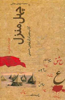 چهل منزل: کتاب همراه زائر اربعین حسینی