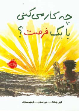 چه ‌کار می‌کنی با یک فرصت؟