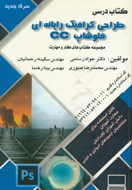 کتاب درسی طراح گرافیک رایانه‌ای فتوشاپ CC کد استاندارد قدیم: 216640530990011 کد استاندارد جدید 732120530120001