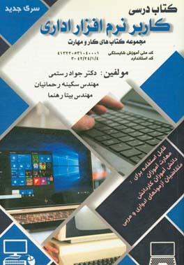 کتاب درسی کاربر نرم‌افزار اداری کد استاندارد 42/24/1/4-3