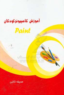 آموزش نرم‌افزار Paint