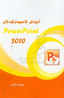 آموزش نرم‌افزار Power Point