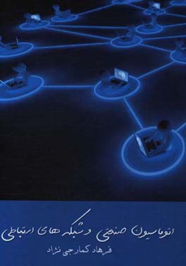 اتوماسیون صنعتی و شبکه‌های ارتباطی