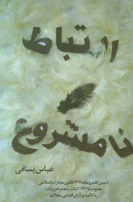 ارتباط نامشروع: تبیین قلمرو ماده 637 قانون مجازات اسلامی مصوب 1375 (کتاب پنجم تعزیرات)