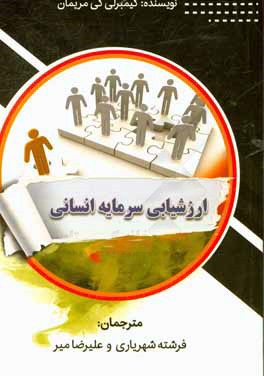 ارزشیابی سرمایه انسانی