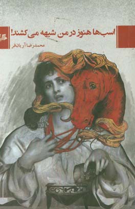 اسب‌ها هنوز در من شیهه می‌کشند!
