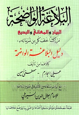 البلاغه الواضحه: البیان و المعانی و البدیع