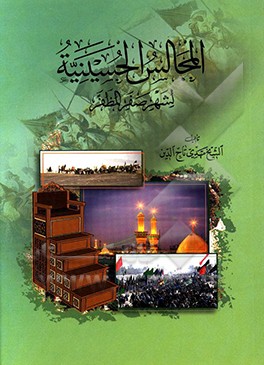 المجالس الحسينيه "لشهر صفر المظفر"