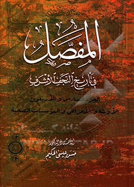 المفصل في تاريخ النجف الاشرف: الجزء السادس و الاوبئه و الامراض و الموسسات الصحيه