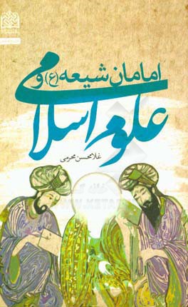 امامان شیعه (ع) و علوم اسلامی