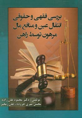 بررسی فقهی و حقوقی انتقال عین و منافع مال مرهون توسط راهن