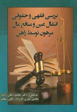 بررسی فقهی و حقوقی انتقال عین و منافع مال مرهون توسط راهن