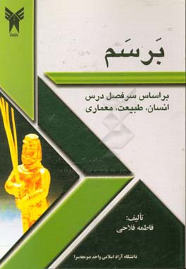 برسم: بر اساس سرفصل درس انسان، طبیعت، معماری