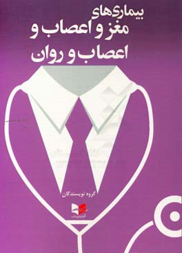 بیماری‌های مغز و اعصاب و اعصاب و روان