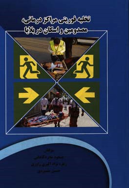 تخلیه فوریتی مراکز درمانی، مصدومین و اسکان در بلایا