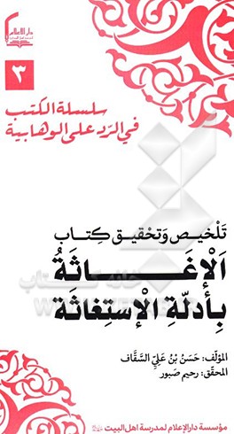 تلخیص و تحقیق کتاب "الاغاثه بادله‌الاستغاثه"