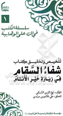 تلخیص و تحقیق کتاب شفاء‌‌السقام فی زیاره خیرالانام (ع)