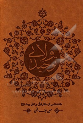 توحید ولایی