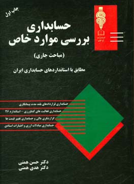 حسابداری: بررسی موارد خاص (مباحث جاری)