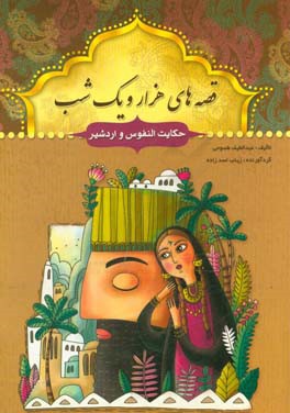 حکایت النفوس و اردشیر و یک حکایت دیگر