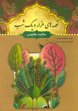 حکایت طاووس و چند حکایت دیگر