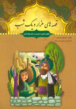 حکایت هارون‌الرشید و دخترک شاعر و چند حکایت دیگر