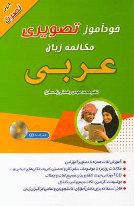 خودآموز تصویری مکالمه زبان عربی (با روش نصرت)