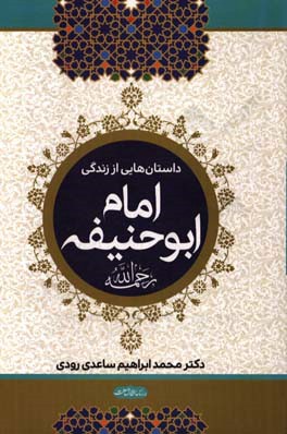 داستان‌هایی از زندگی امام ابوحنیفه