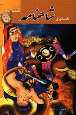 داستان‌های شاهنامه 1