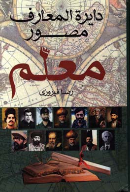 دایره‌المعارف معلم