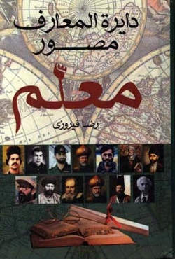 دایره‌المعارف معلم