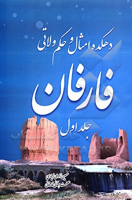 دهکده امثال و حکم ولاتی فارفان