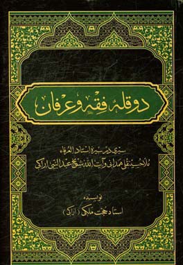 دو قله فقه و عرفان: سیری در سیره "استاد العرفاء ملاحسینقلی همدانی" و "آیت‌اله شیخ عبدالنبی اراکی"