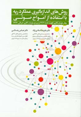 روش‌های اندازه‌گیری عملکرد ریه با استفاده از امواج صوتی: روش نوسان‌نگاری ...