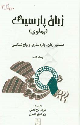 زبان پارسیگ (پهلوی): دستور زبان، واژه‌سازی و واج‌شناسی