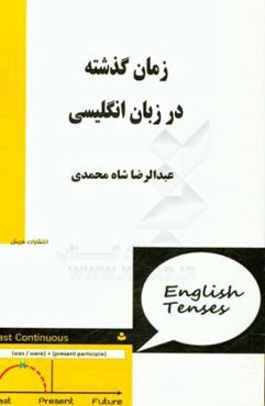 زمان گذشته در زبان انگلیسی (برای دانشجویان علوم ارتباطات اجتماعی)