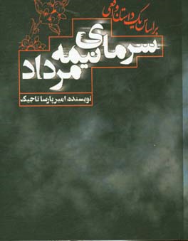 سرمای نیمه مرداد بر اساس یک داستان واقعی