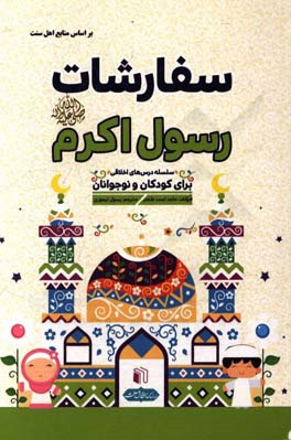 سفارشات رسول اکرم (ص) (سلسله درس‌های اخلاقی برای کودکان و نوجوانان)