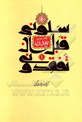 سلونی قبل ان تفقدونی (تحریر نهج‌البلاغه)