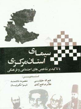 سیمای استان مرکزی با تاکید بر شاخص‌های اجتماعی و فرهنگی