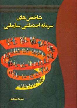 شاخص‌های سرمایه اجتماعی سازمانی