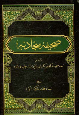 صحیفه سجادیه: بر اساس ترجمه روان حجه‌الاسلام عبدالحسین موحدی و نسخه صحیفه کفعمی که برای اولین بار چاپ می‌شود