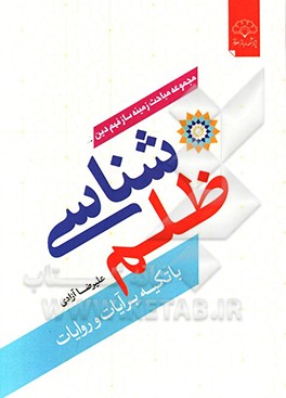 ظلم‌شناسی با تکیه بر آیات و روایات